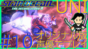 スターオーシャン THE SECOND STORY R【ユニバース・オリジナル版声優】クロード編 #10